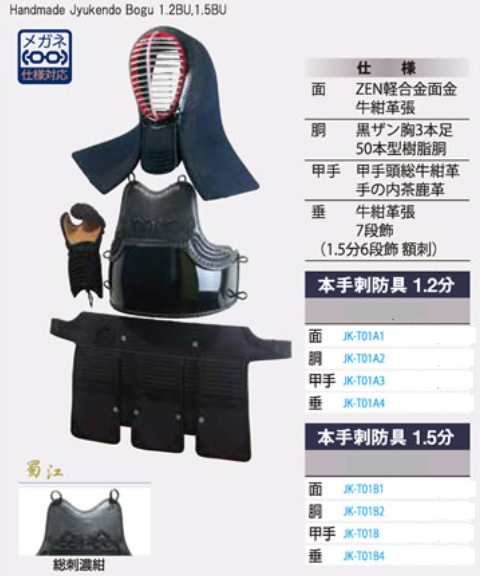 本手刺防具 1.2分/1.5分