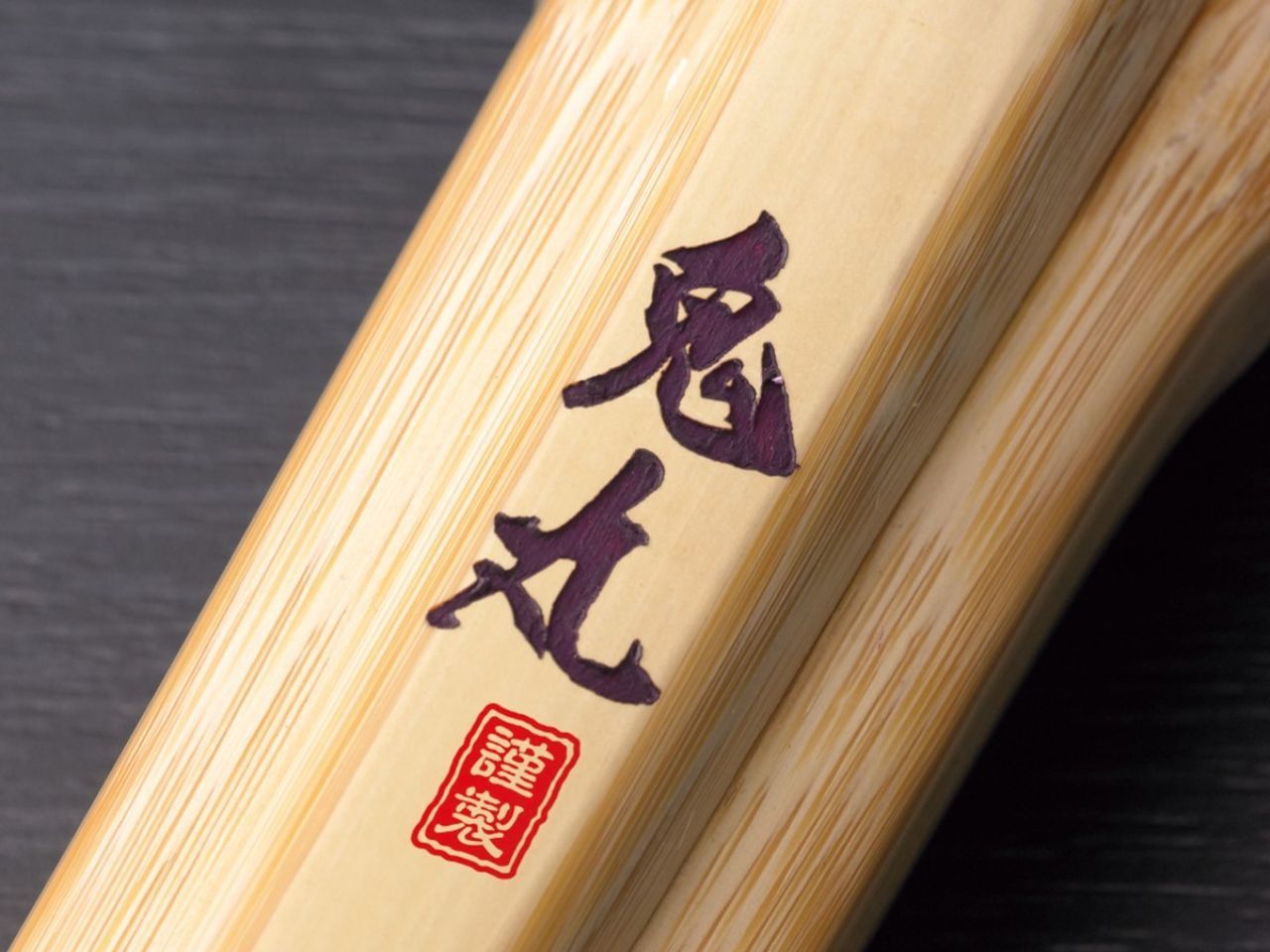 鬼丸 真竹古刀型