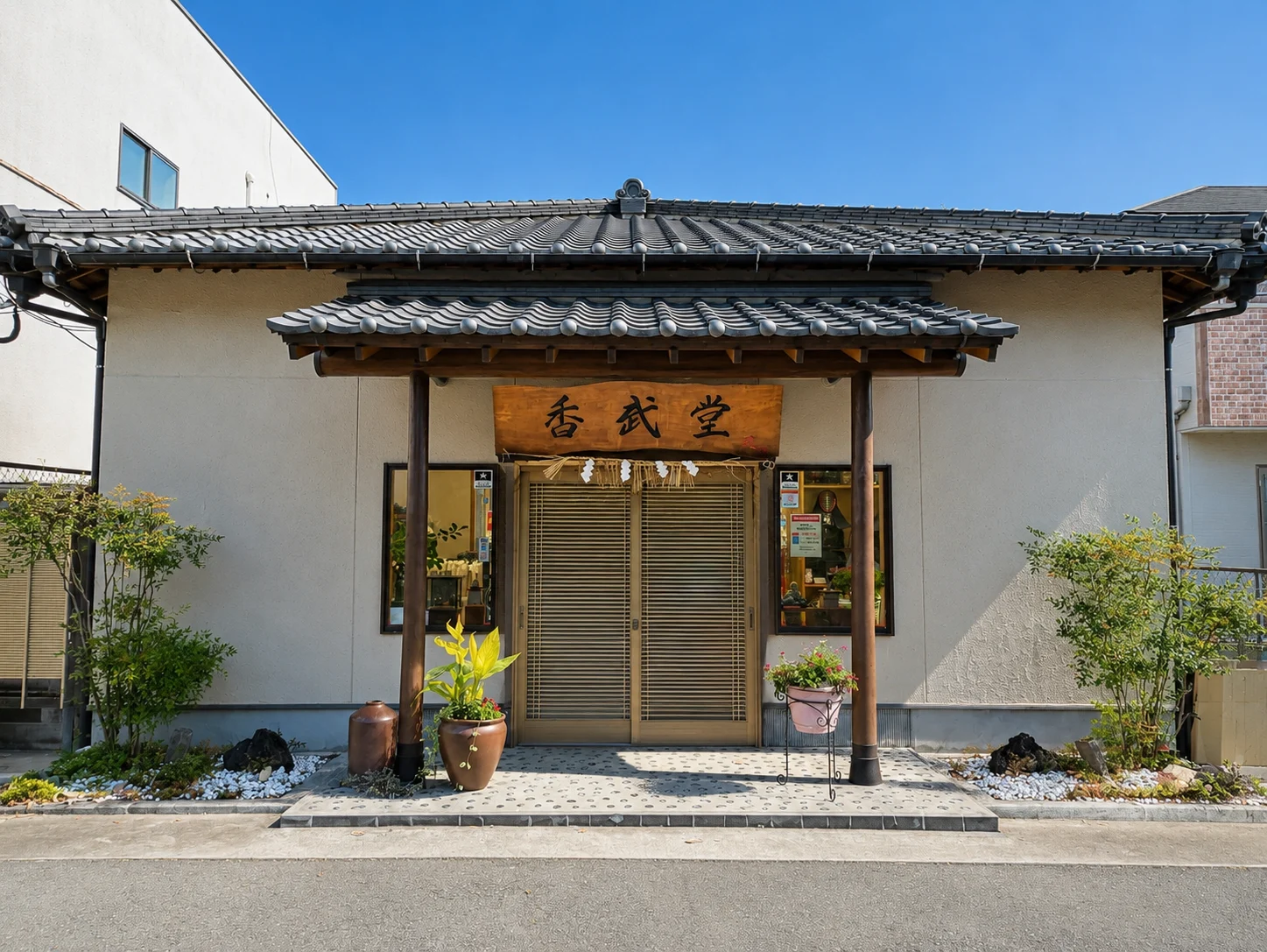 香武堂の看板と店舗の外観