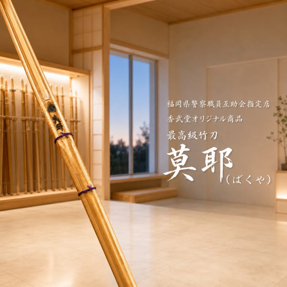 贈答用竹刀 莫耶の商品写真