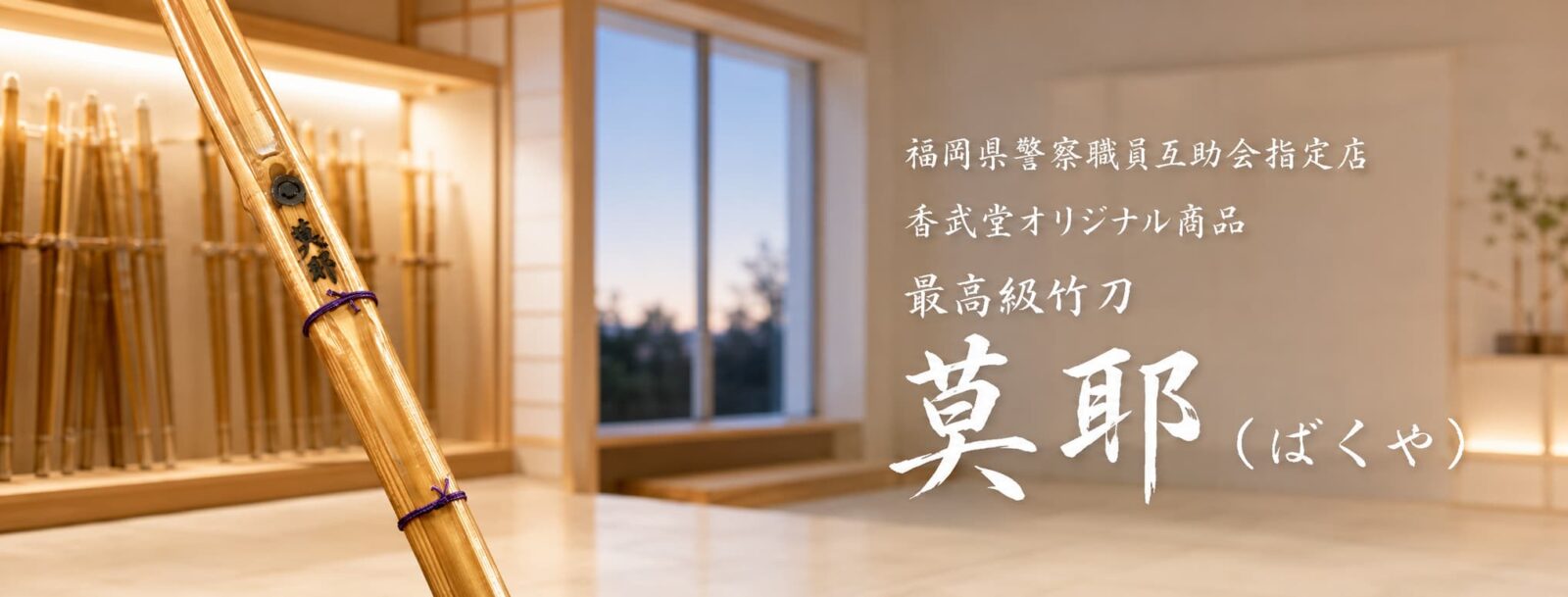直刀型・真剣の重心の竹刀「莫耶（ばくや）」