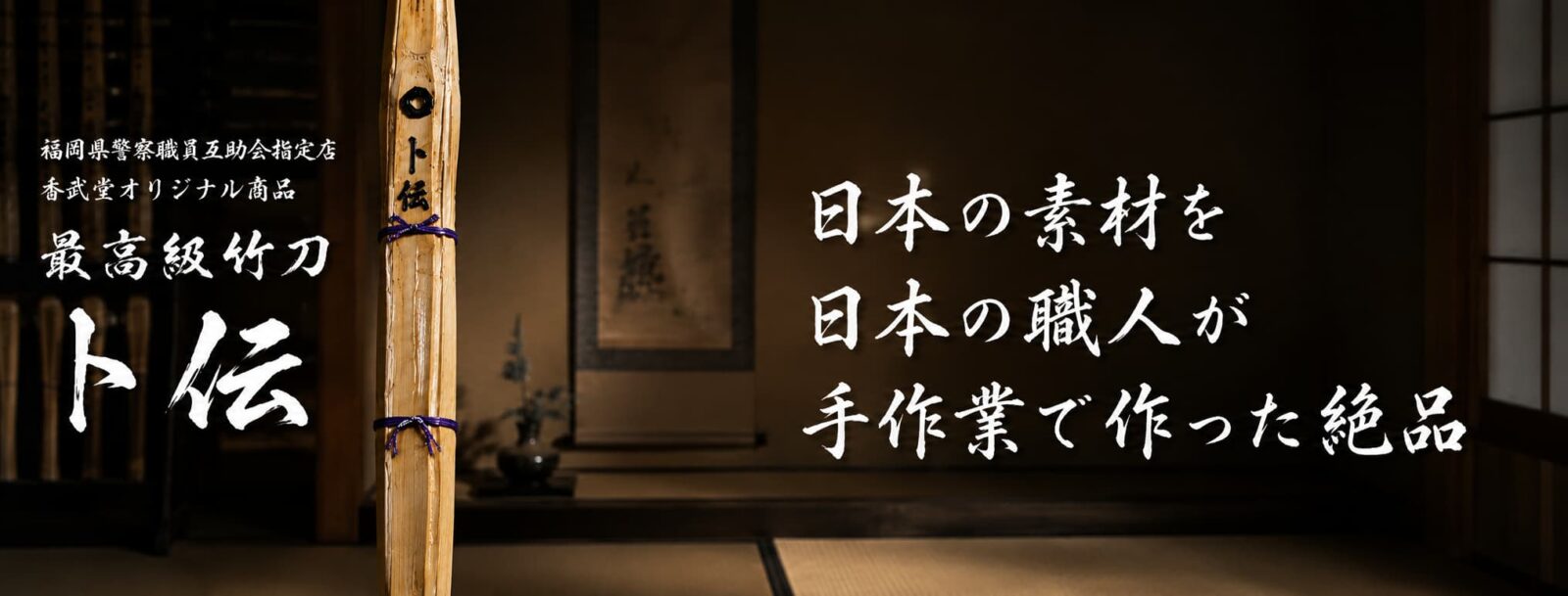 最高級竹刀卜伝