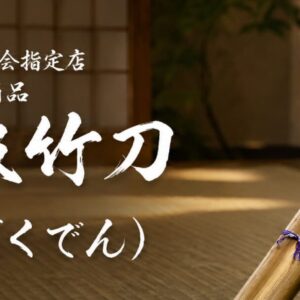 最高級竹刀卜伝
