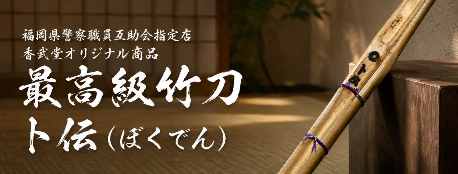 最高級竹刀卜伝