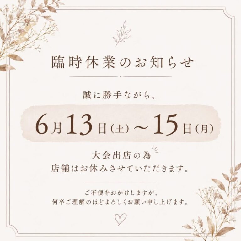 【臨時休業のお知らせ】6月13日〜15（月）