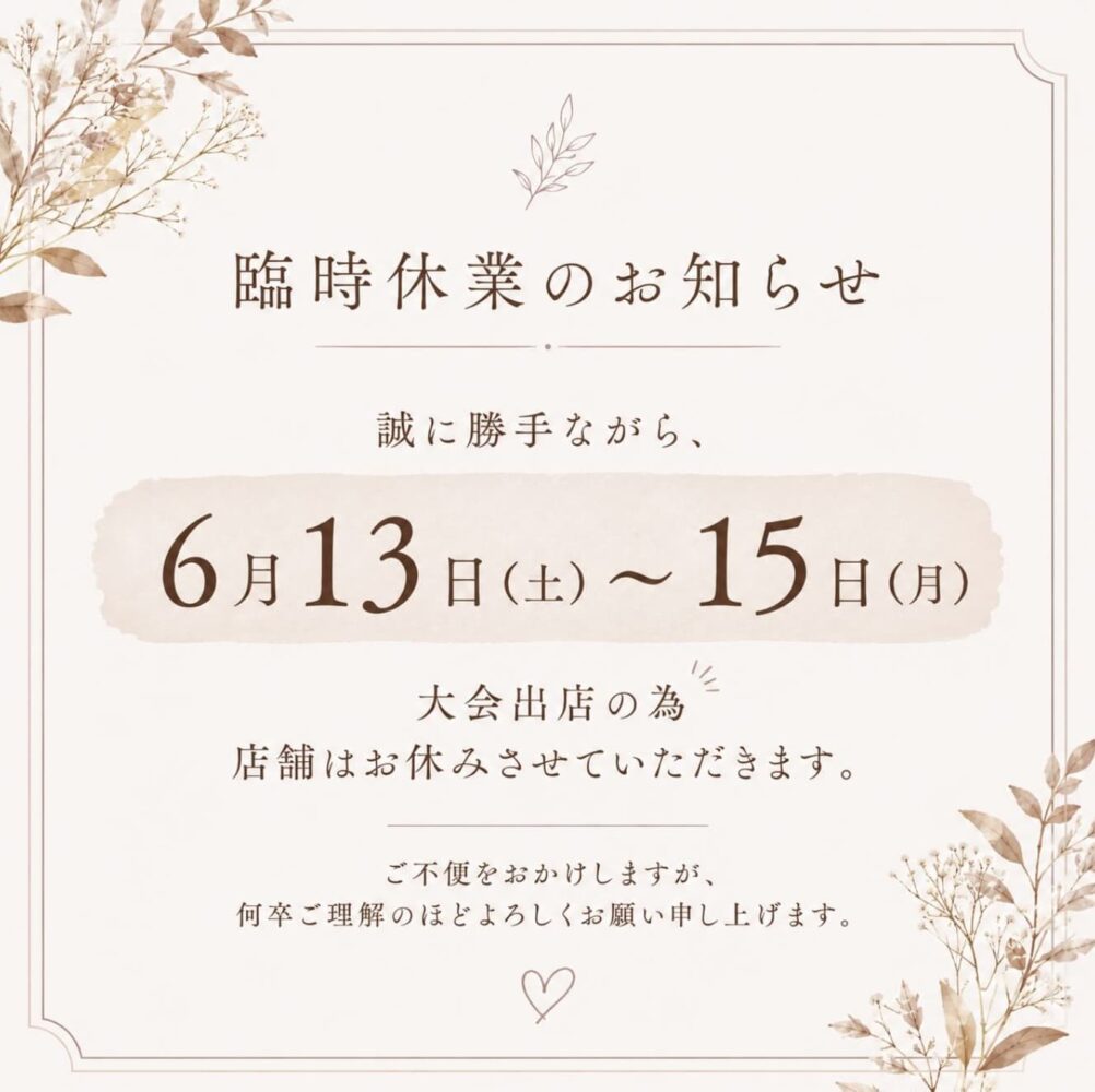 【臨時休業のお知らせ】6月13日〜15（月）