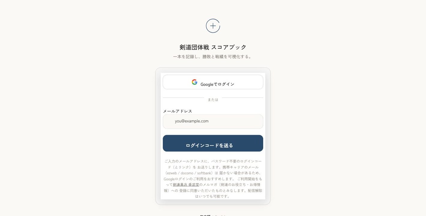 剣道スコアブックのログイン画面